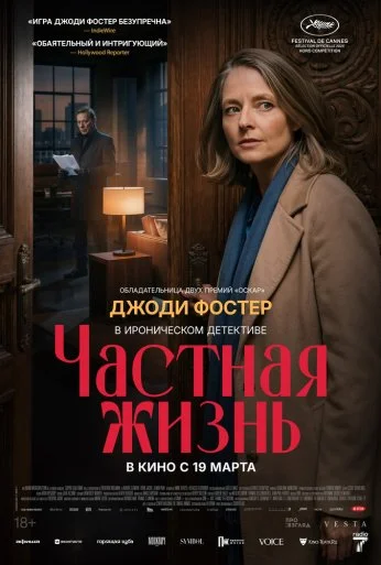 Частная жизнь (2026)